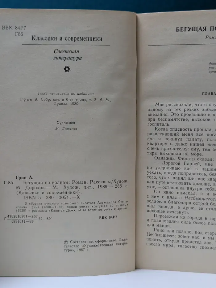 Классики и современники. Бегущая по волнам. Рассказы