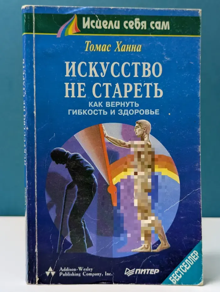 Исцели себя сам. Искусство не стареть