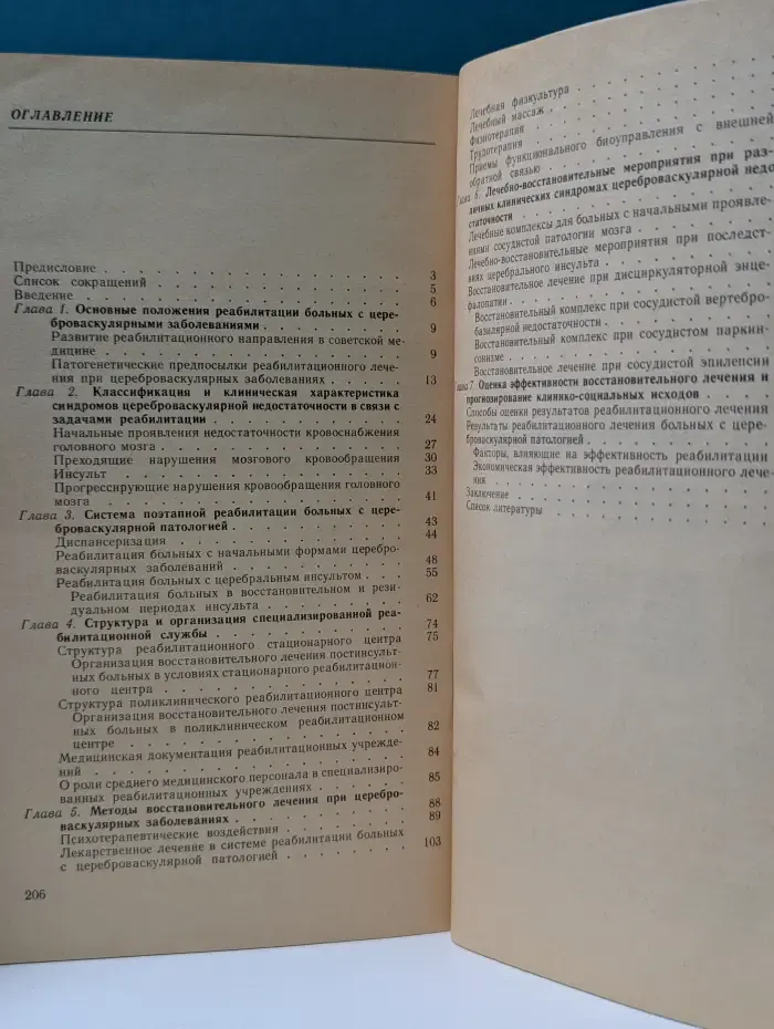 Реабилитация при цереброваскулярной патологии