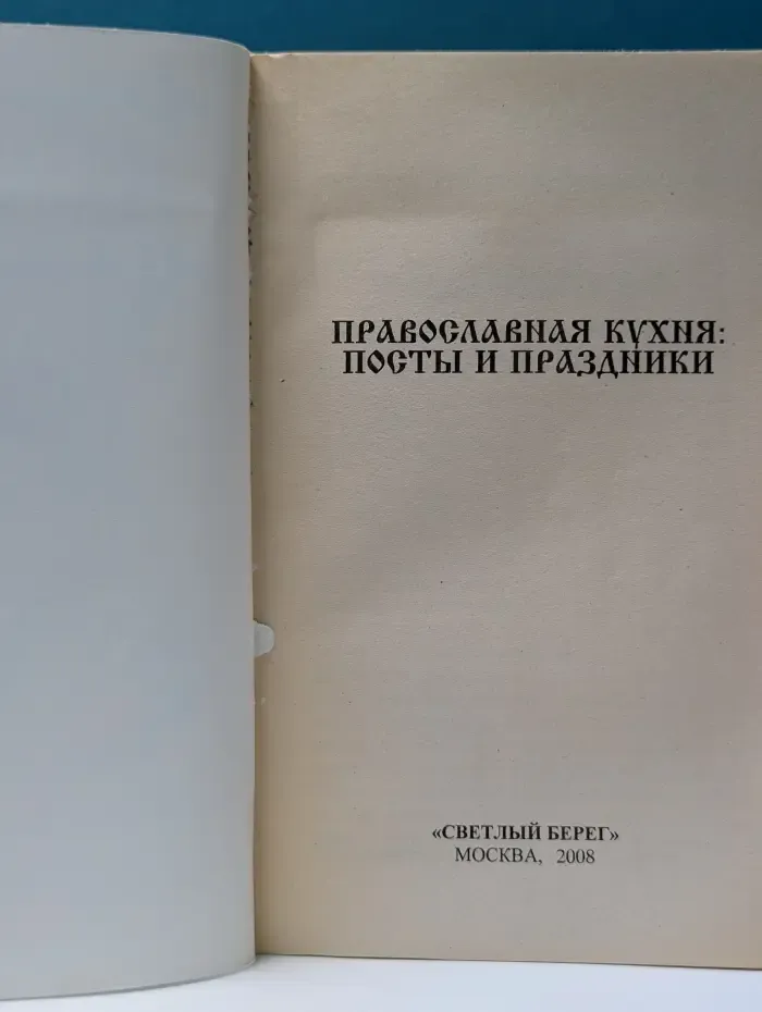 Православная кухня. Посты и праздники
