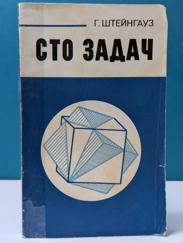 Сто задач
