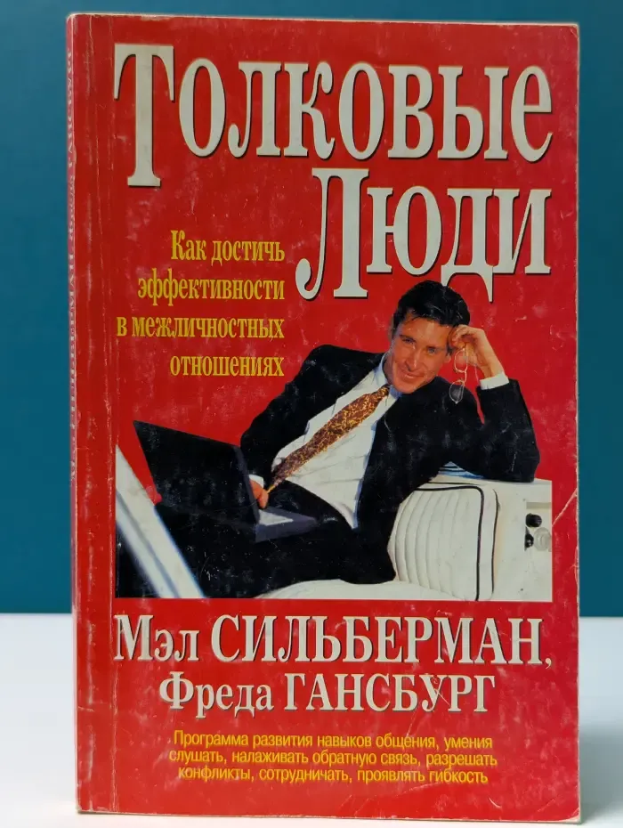 Толковые люди. Как достичь эффективности в межличностных отношениях