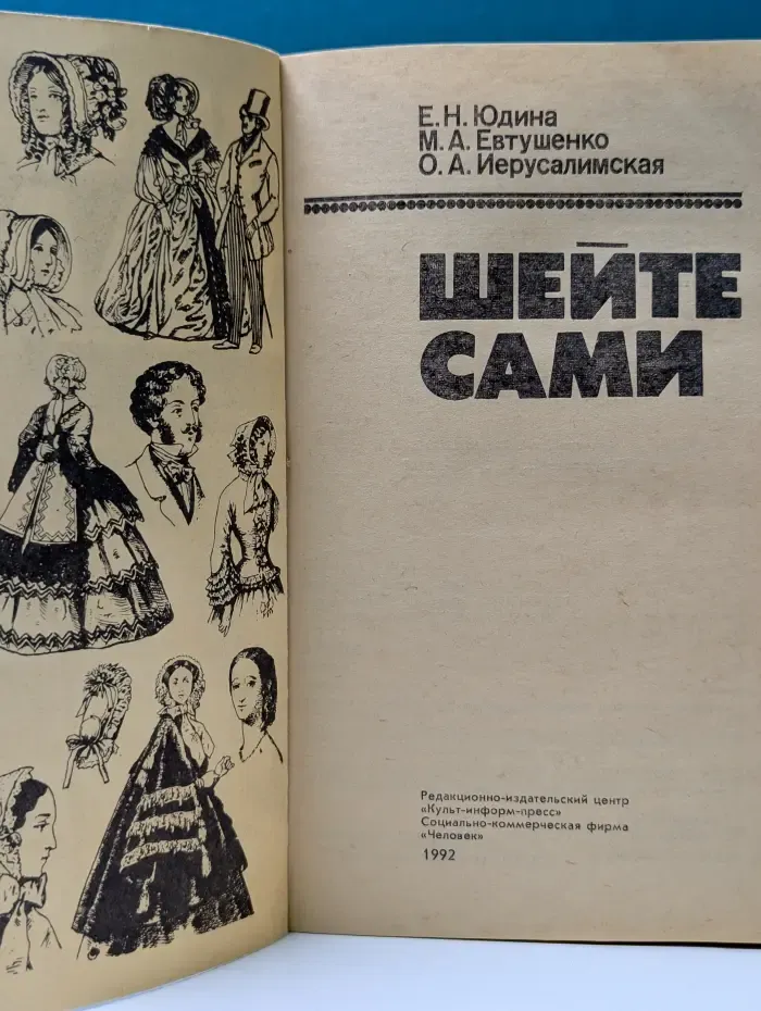 Шейте сами