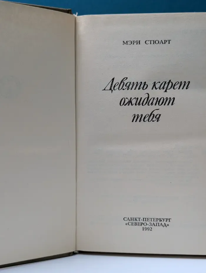 Женская библиотека. Девять карет ожидают тебя