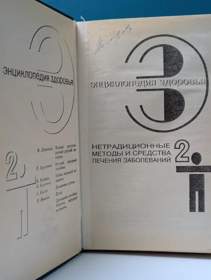 Энциклопедия здоровья. В 4 томах. Том 2