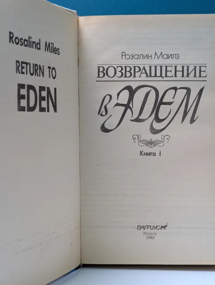 Возвращение в Эдем. Книга 1