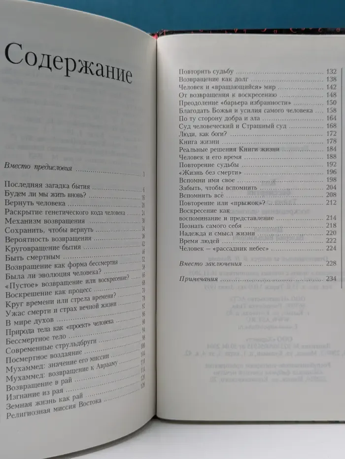 Код бессмертия. Тайна смерти и воскрешения человека
