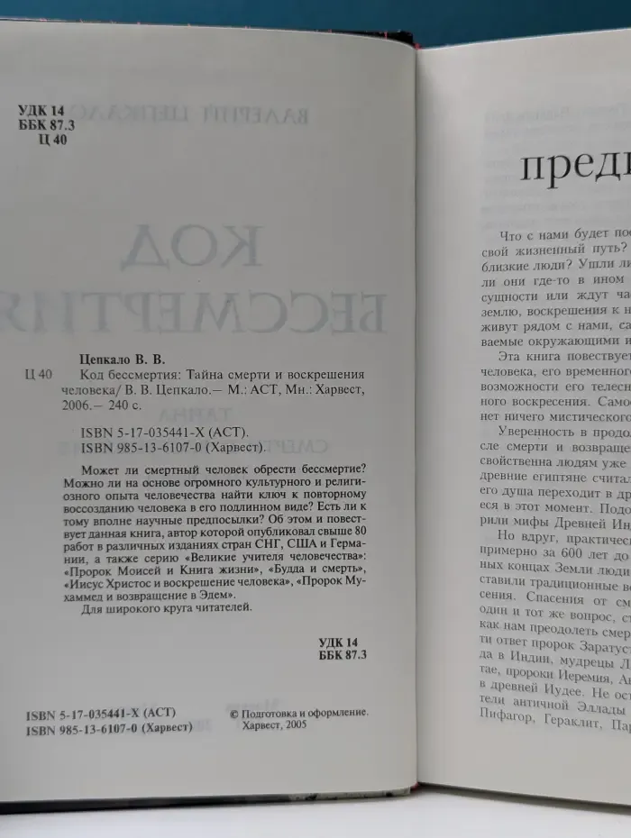 Код бессмертия. Тайна смерти и воскрешения человека