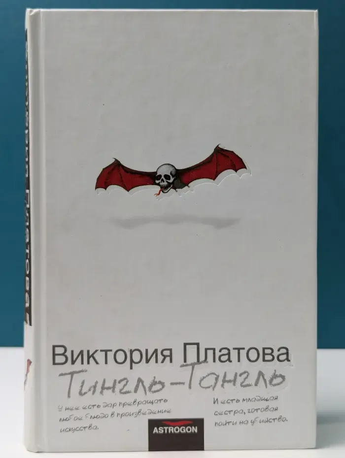 Тингль-Тангль