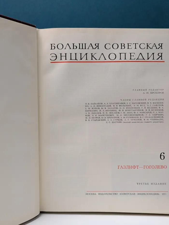 Большая Советская Энциклопедия. В 30 томах. Том 6. Газлифт-Гоголево