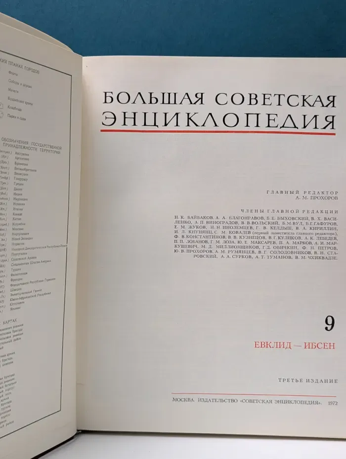 Большая Советская Энциклопедия. В 30 томах. Том 9. Евклид — Ибсен