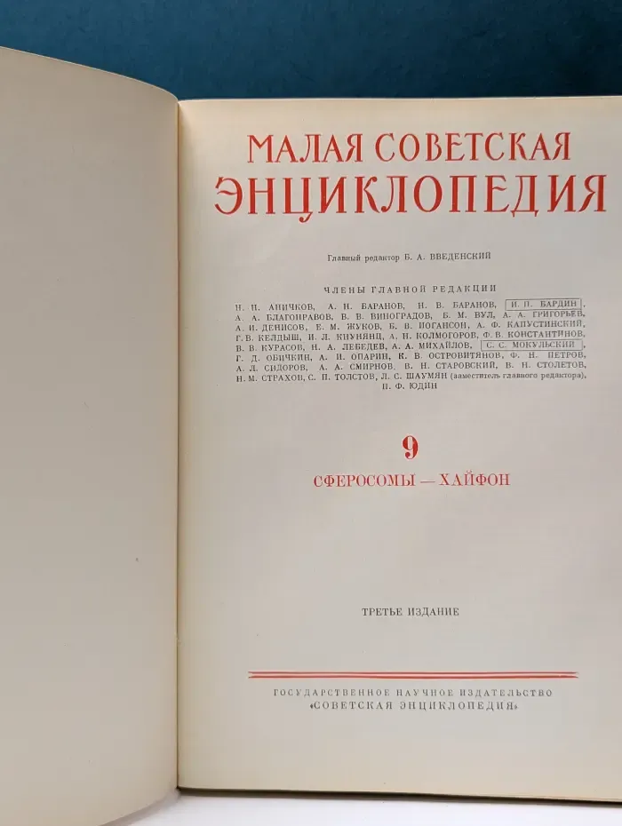 Малая Советская энциклопедия. Том 9. Сферосомы - Хайфон