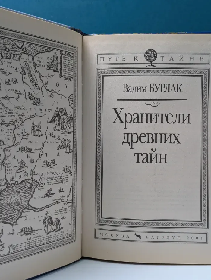 Путь к тайне. Хранители древних тайн