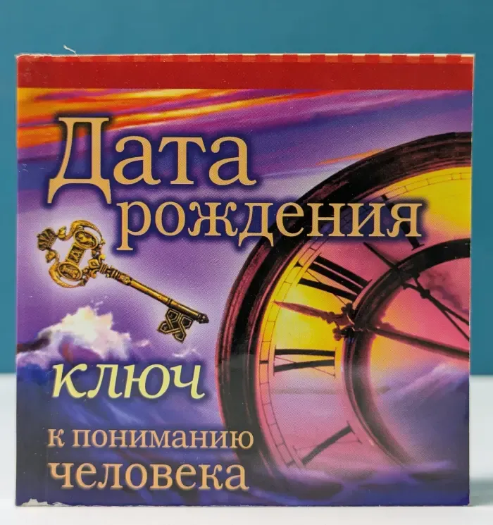 Дата рождения — ключ к пониманию человека