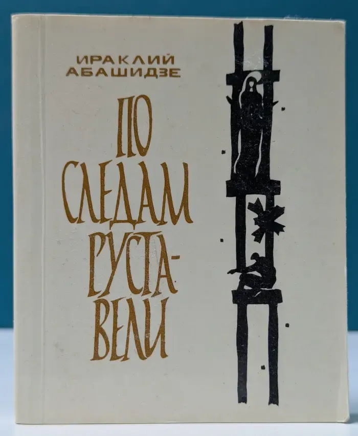 По следам Руставели