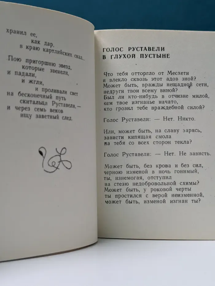 По следам Руставели