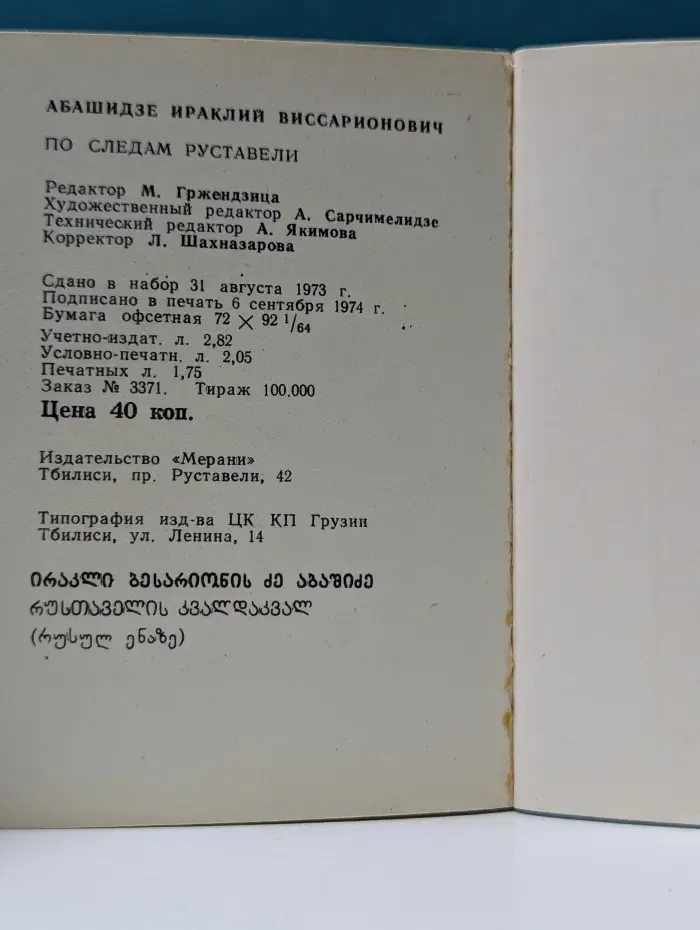 По следам Руставели