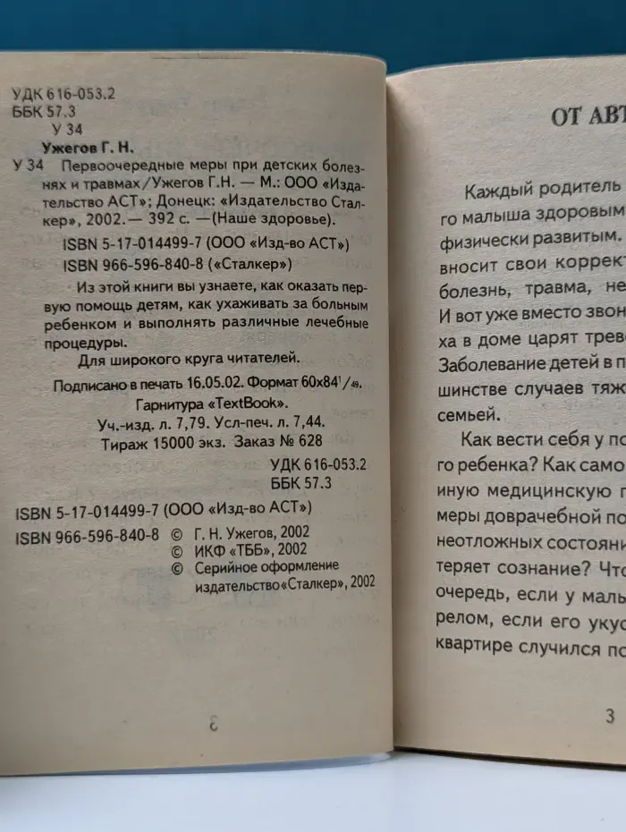 Наше здоровье. Первоочередные меры при детских болезнях и травмах