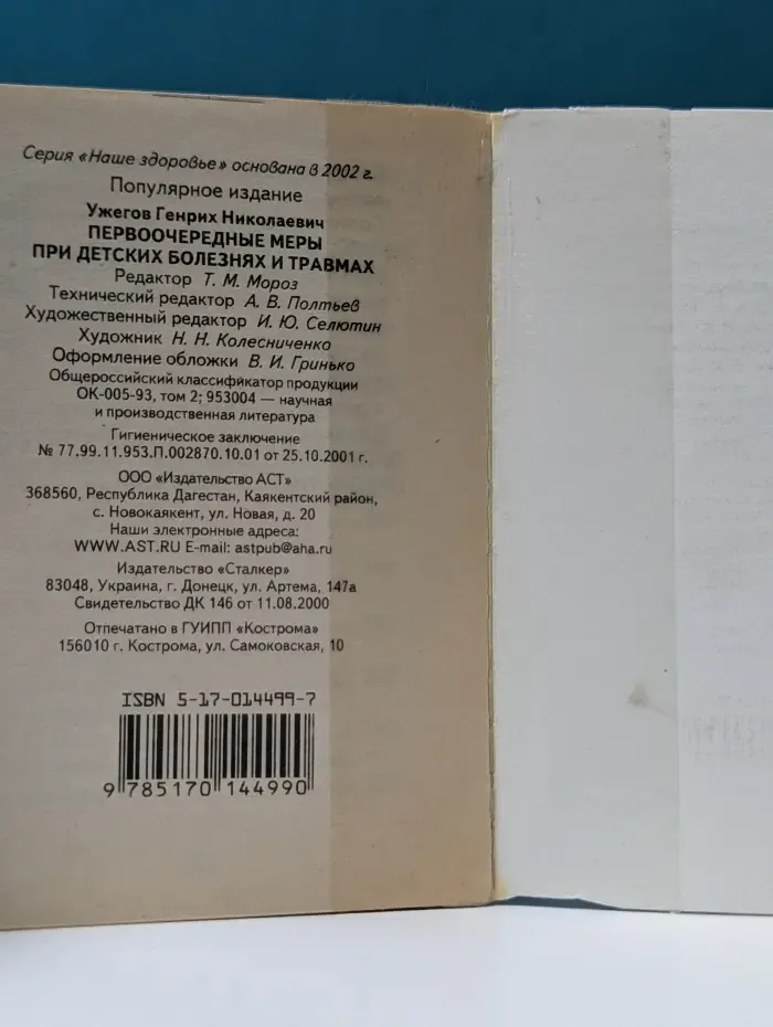 Наше здоровье. Первоочередные меры при детских болезнях и травмах