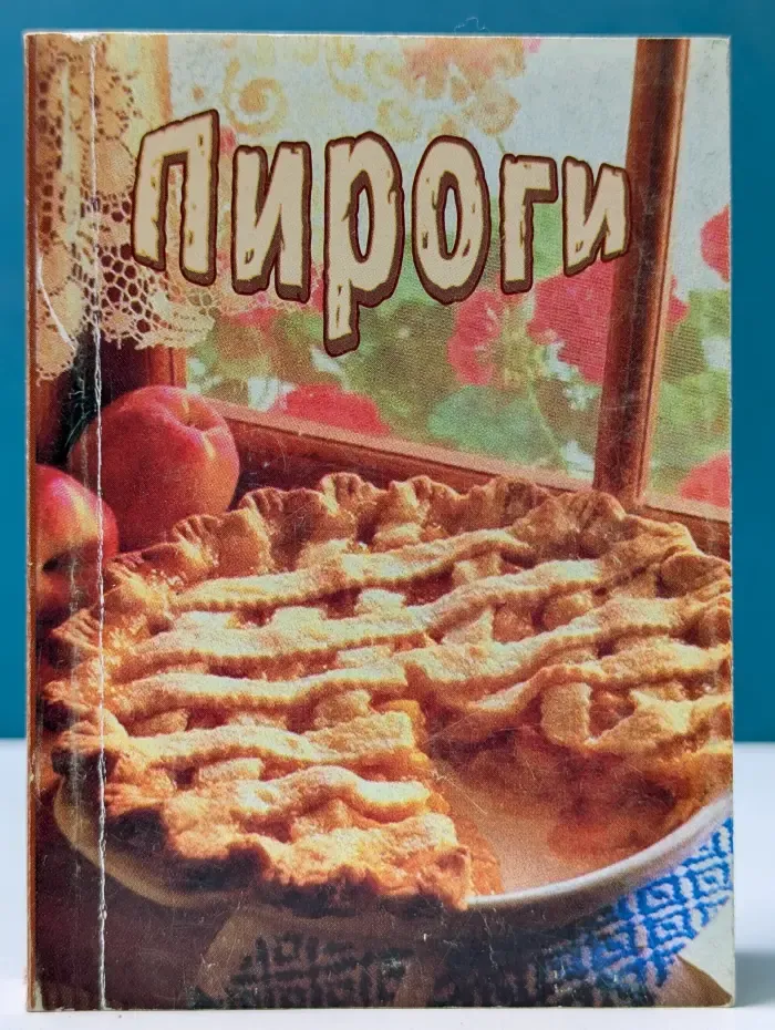 Пироги