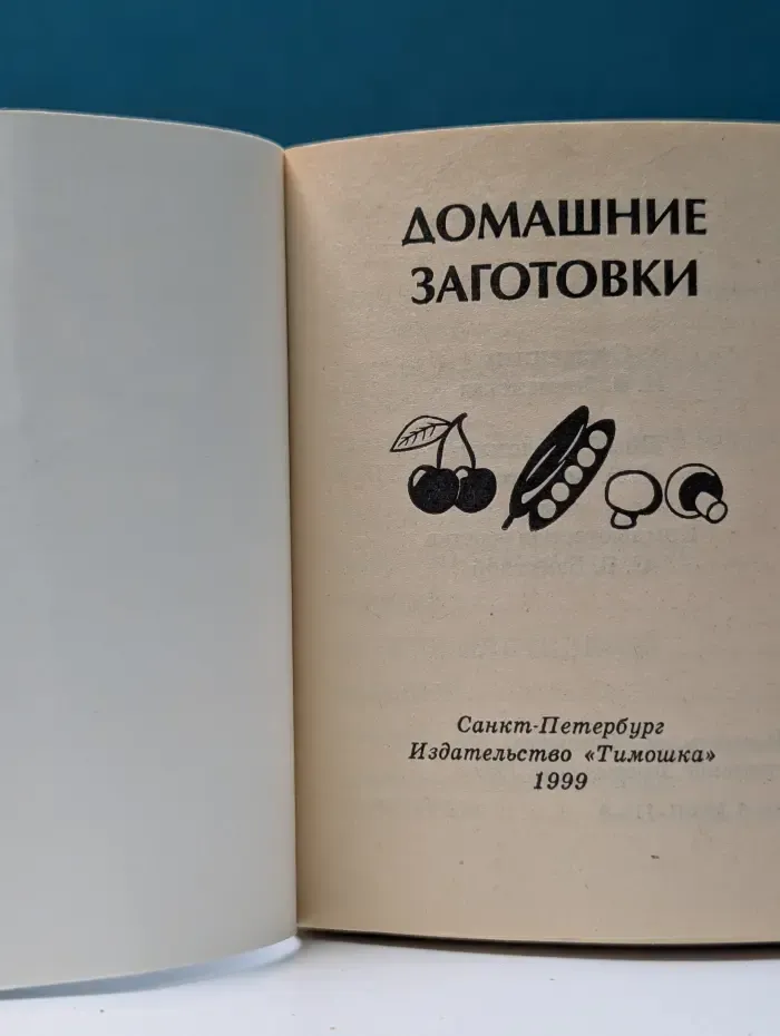 Домашние заготовки