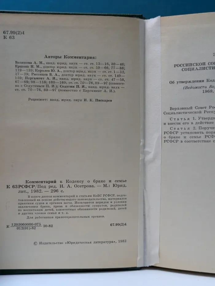 Комментарий к Кодексу о браке и семье РСФСР