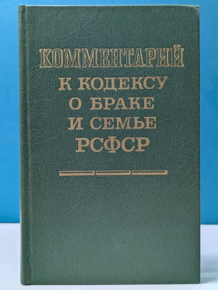Комментарий к Кодексу о браке и семье РСФСР