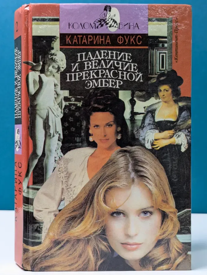 Падение и величие прекрасной Эмбер. Книга 2