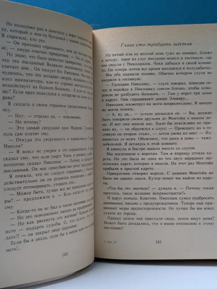 Падение и величие прекрасной Эмбер. Книга 2