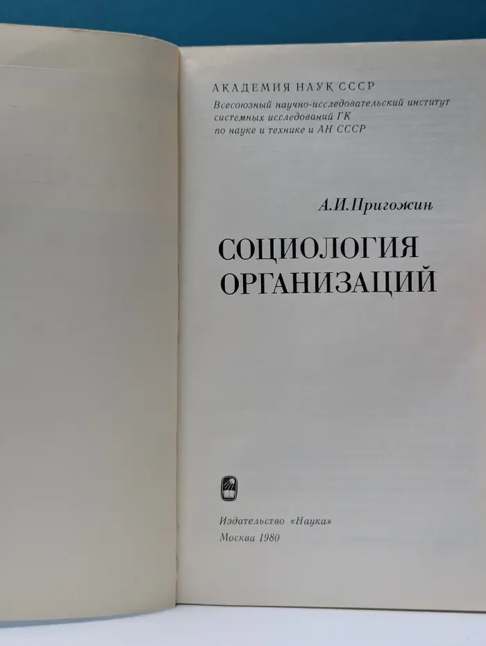 Социология организаций