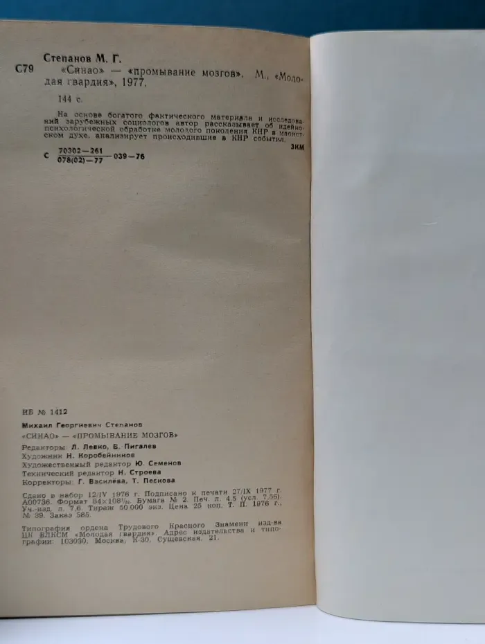 Синао - промывание мозгов