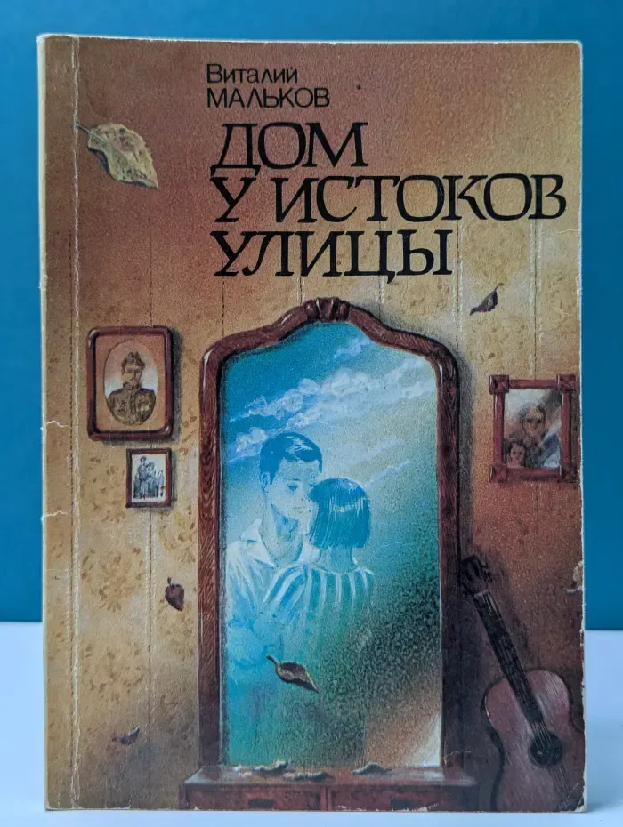 Дом у истоков улицы