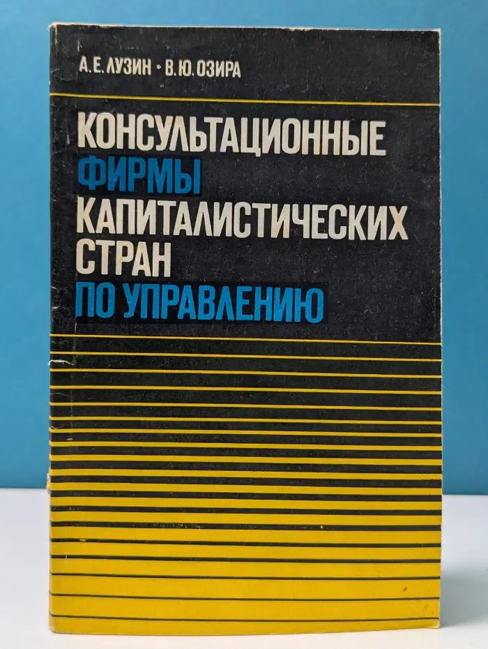 Консультационные фирмы капиталистических стран по управлению