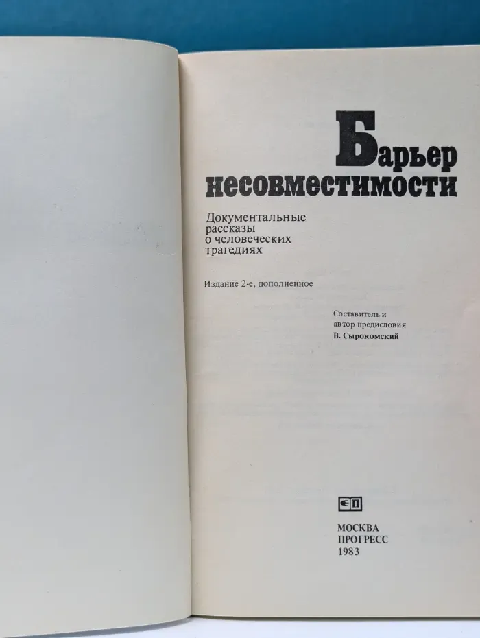 Барьер несовместимости