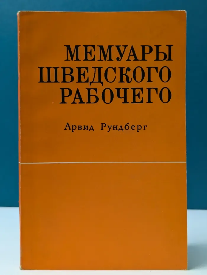 Мемуары шведского рабочего