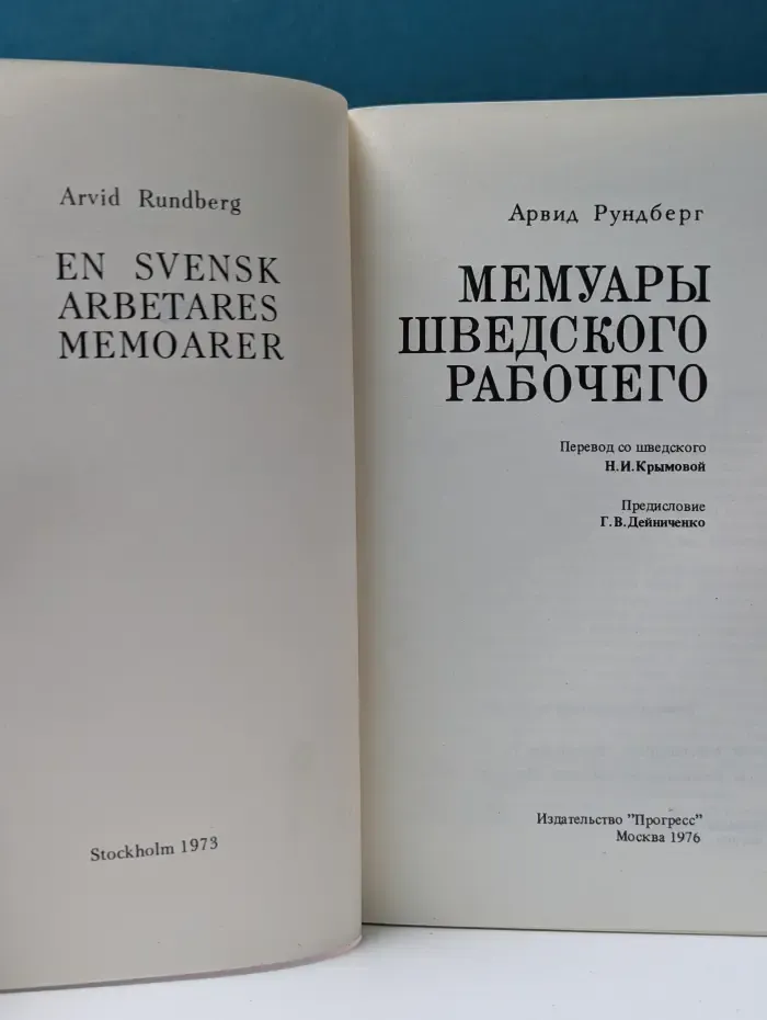 Мемуары шведского рабочего