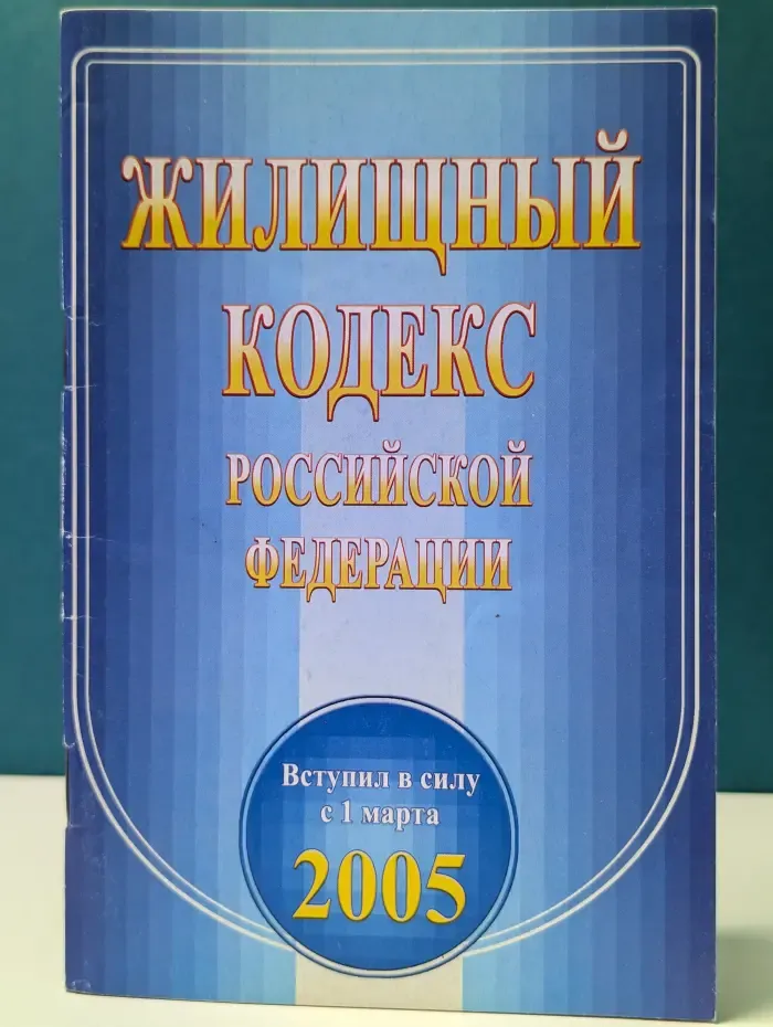Жилищный кодекс Российской Федерации. 2005 год