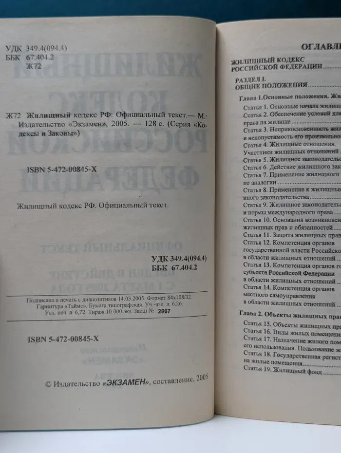 Кодексы и Законы. Жилищный кодекс Российской Федерации