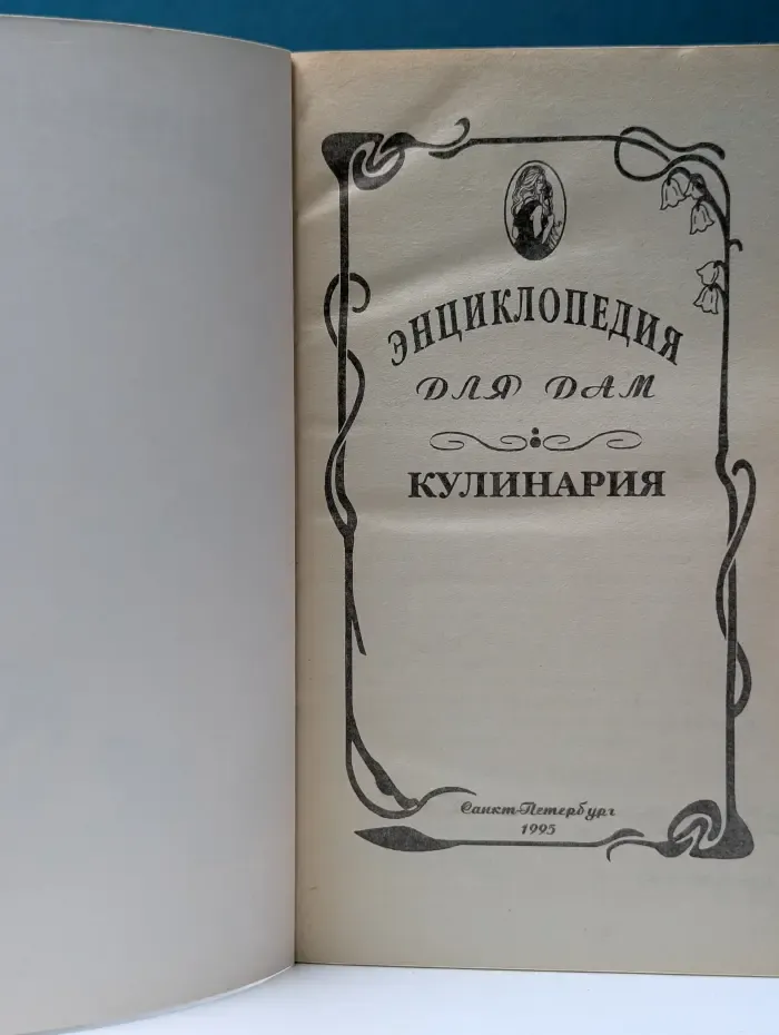 Энциклопедия для дам. Кулинария