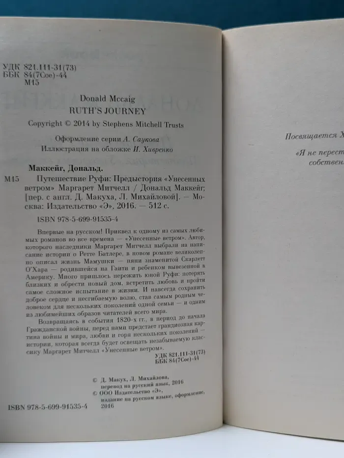 Путешествие Руфи. Предыстория Унесенных ветром Маргарет Митчелл