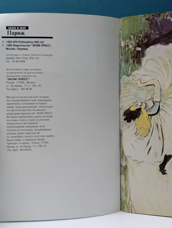 Окно в мир. Париж
