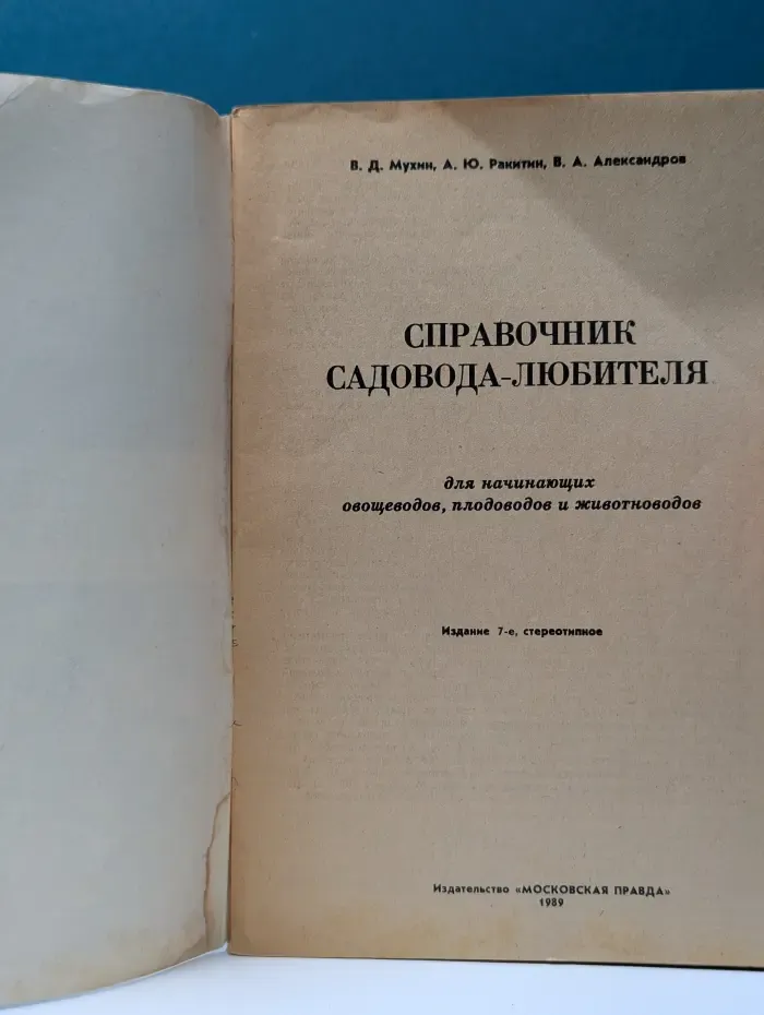 Справочник садовода-любителя