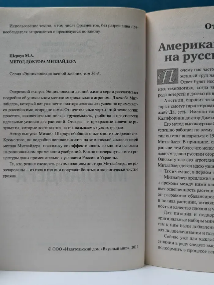 Энциклопедия дачной жизни. Том 36. Метод доктора Митлайдера