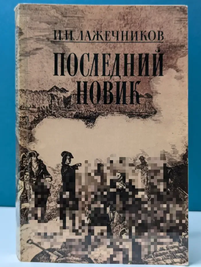 Последний Новик