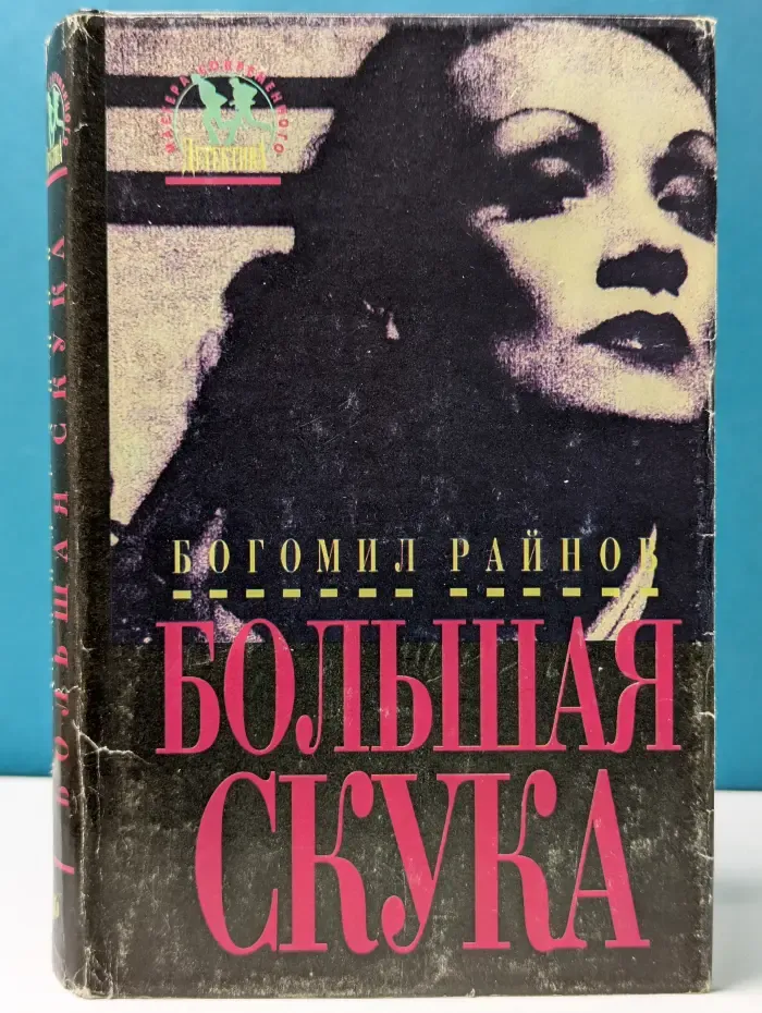 Мастера современного детектива. Большая скука. Тайфуны с ласковыми именами