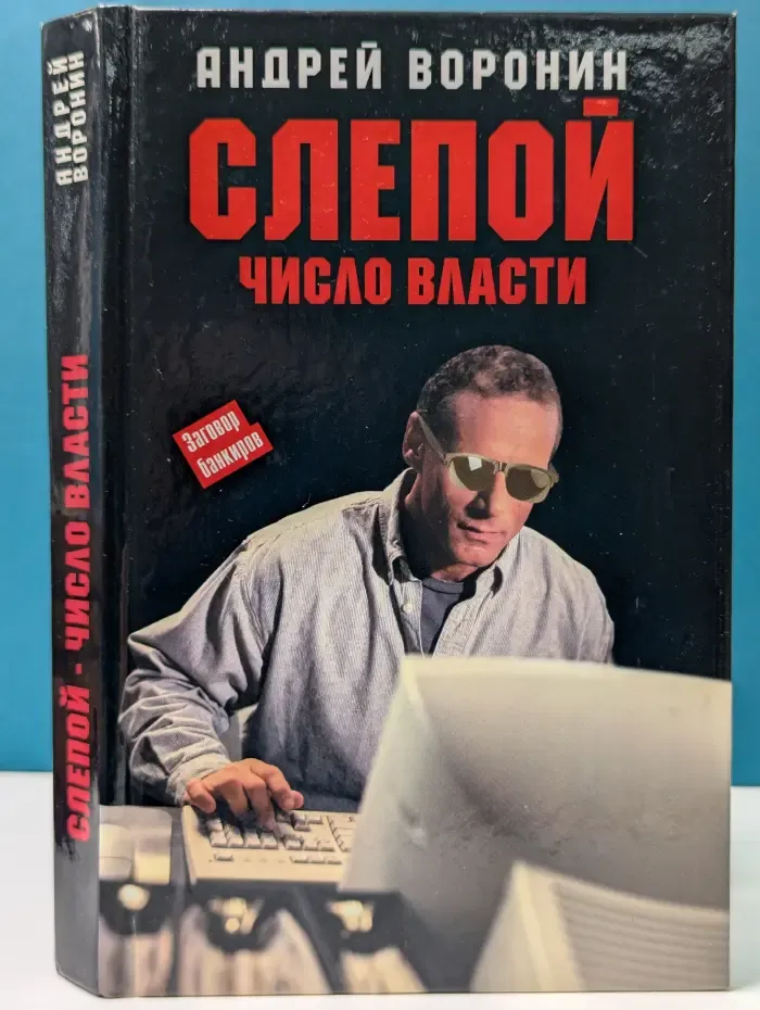 Слепой. Число Власти