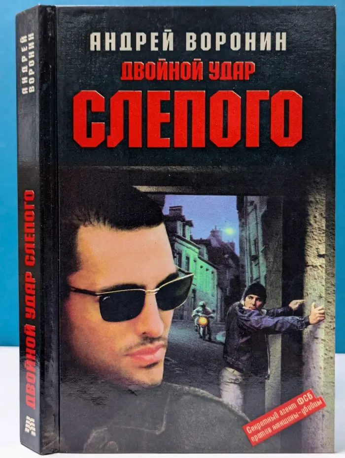 Двойной удар Слепого