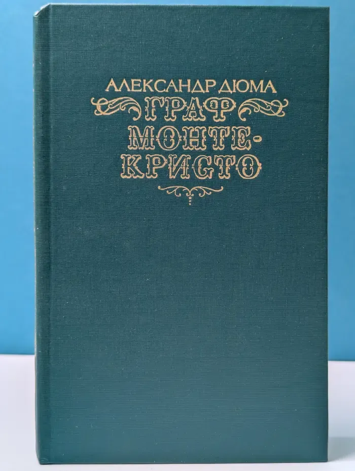 Граф Монте-Кристо. Том 1