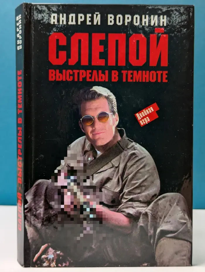 Слепой. Выстрелы в темноте