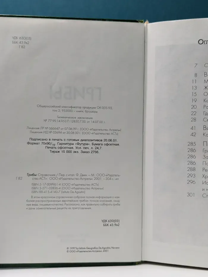 Грибы. Справочник